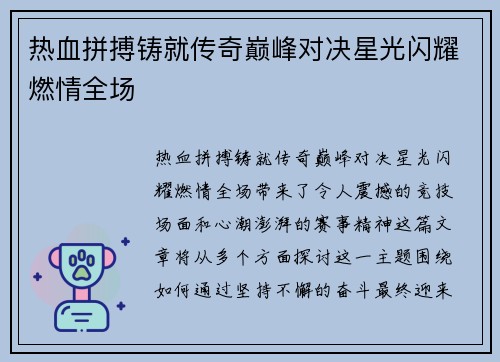 热血拼搏铸就传奇巅峰对决星光闪耀燃情全场