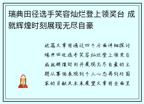 瑞典田径选手笑容灿烂登上领奖台 成就辉煌时刻展现无尽自豪