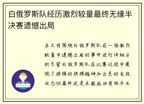 白俄罗斯队经历激烈较量最终无缘半决赛遗憾出局