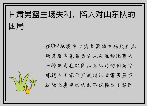 甘肃男篮主场失利，陷入对山东队的困局