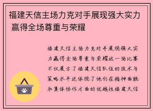 福建天信主场力克对手展现强大实力 赢得全场尊重与荣耀