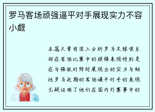 罗马客场顽强逼平对手展现实力不容小觑