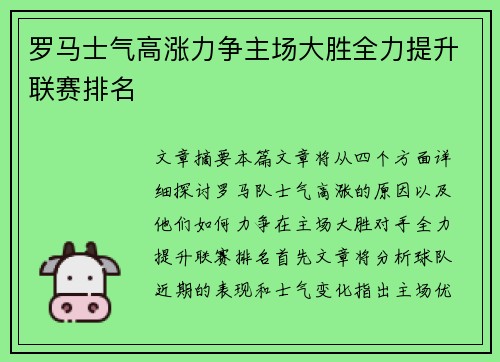 罗马士气高涨力争主场大胜全力提升联赛排名