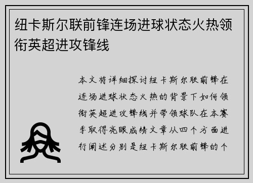 纽卡斯尔联前锋连场进球状态火热领衔英超进攻锋线
