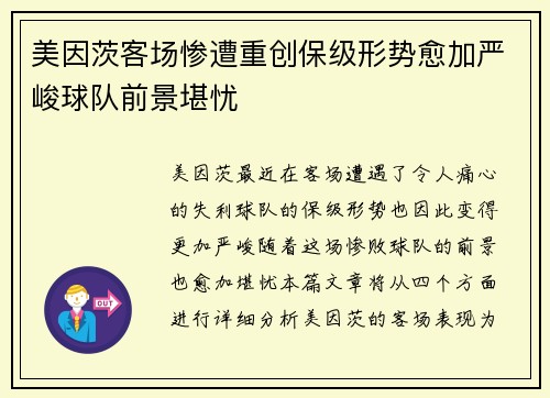 美因茨客场惨遭重创保级形势愈加严峻球队前景堪忧