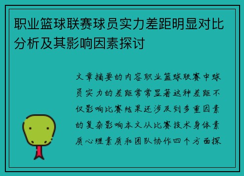 职业篮球联赛球员实力差距明显对比分析及其影响因素探讨