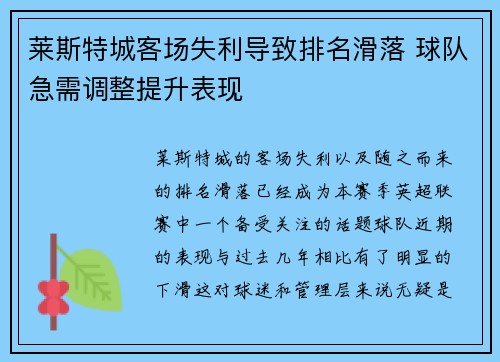 莱斯特城客场失利导致排名滑落 球队急需调整提升表现