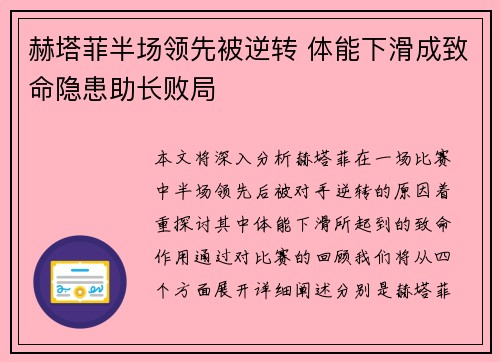 赫塔菲半场领先被逆转 体能下滑成致命隐患助长败局