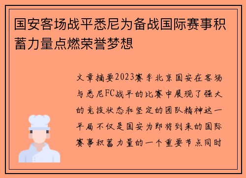 国安客场战平悉尼为备战国际赛事积蓄力量点燃荣誉梦想