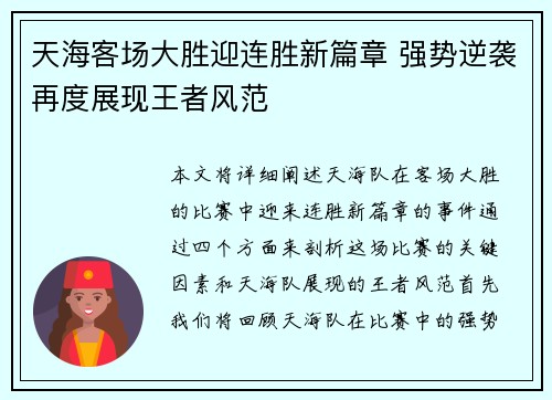 天海客场大胜迎连胜新篇章 强势逆袭再度展现王者风范