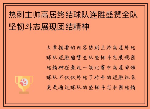 热刺主帅高居终结球队连胜盛赞全队坚韧斗志展现团结精神