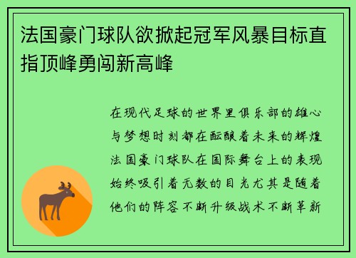 法国豪门球队欲掀起冠军风暴目标直指顶峰勇闯新高峰