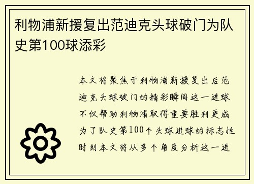 利物浦新援复出范迪克头球破门为队史第100球添彩