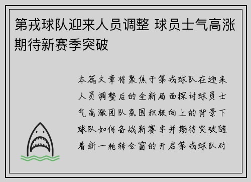 第戎球队迎来人员调整 球员士气高涨期待新赛季突破