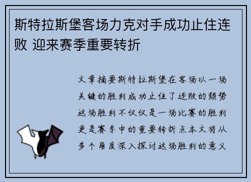 斯特拉斯堡客场力克对手成功止住连败 迎来赛季重要转折