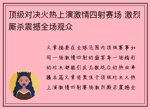顶级对决火热上演激情四射赛场 激烈厮杀震撼全场观众