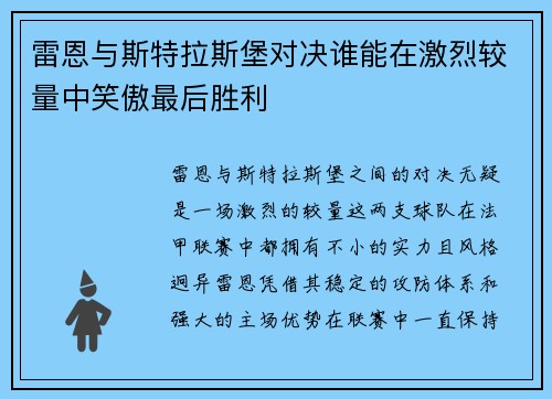 雷恩与斯特拉斯堡对决谁能在激烈较量中笑傲最后胜利