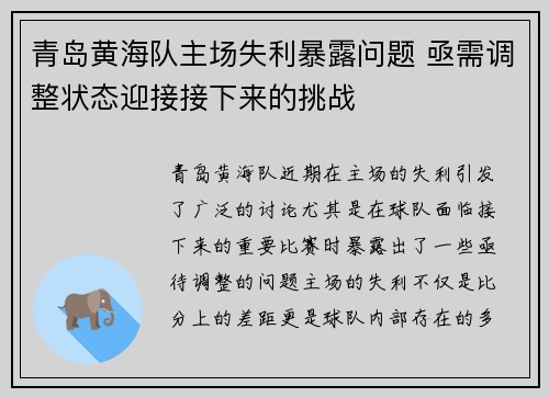 青岛黄海队主场失利暴露问题 亟需调整状态迎接接下来的挑战