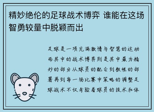 精妙绝伦的足球战术博弈 谁能在这场智勇较量中脱颖而出