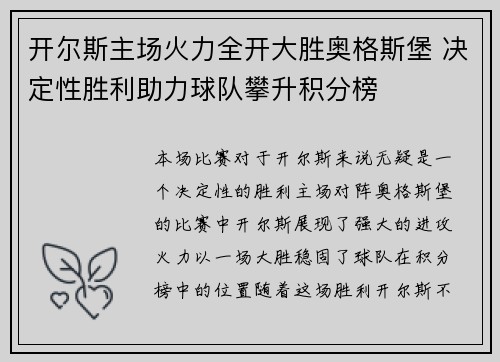 开尔斯主场火力全开大胜奥格斯堡 决定性胜利助力球队攀升积分榜