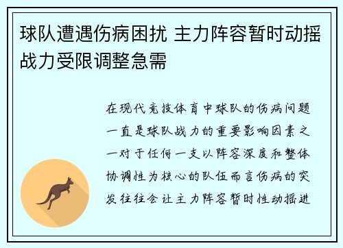 球队遭遇伤病困扰 主力阵容暂时动摇战力受限调整急需