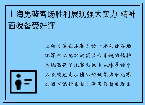 上海男篮客场胜利展现强大实力 精神面貌备受好评
