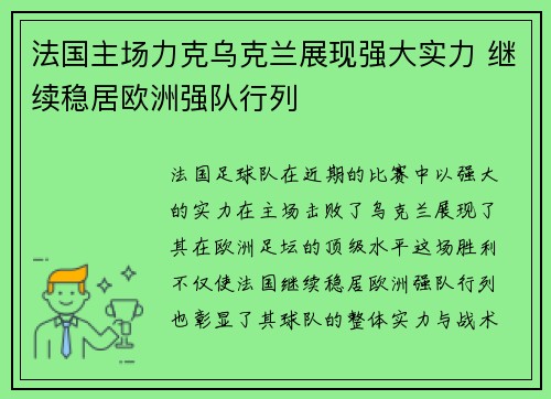 法国主场力克乌克兰展现强大实力 继续稳居欧洲强队行列