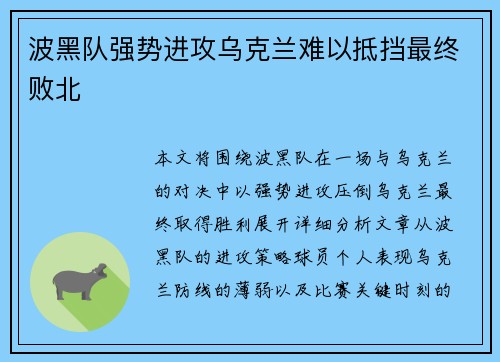 波黑队强势进攻乌克兰难以抵挡最终败北