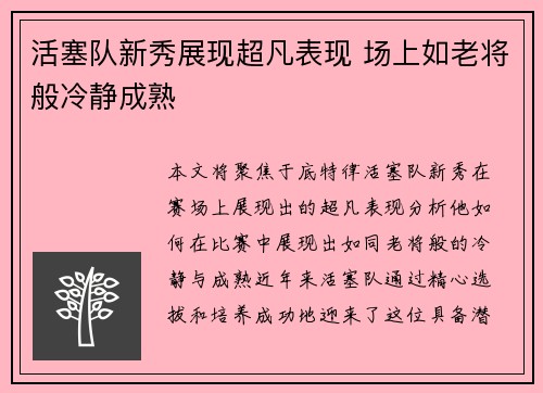 活塞队新秀展现超凡表现 场上如老将般冷静成熟