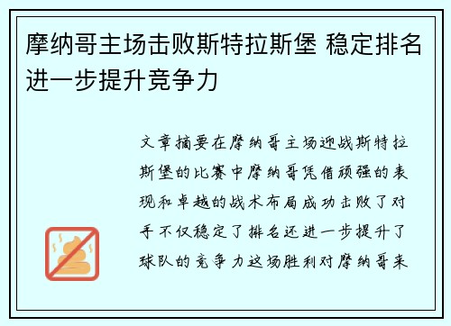 摩纳哥主场击败斯特拉斯堡 稳定排名进一步提升竞争力
