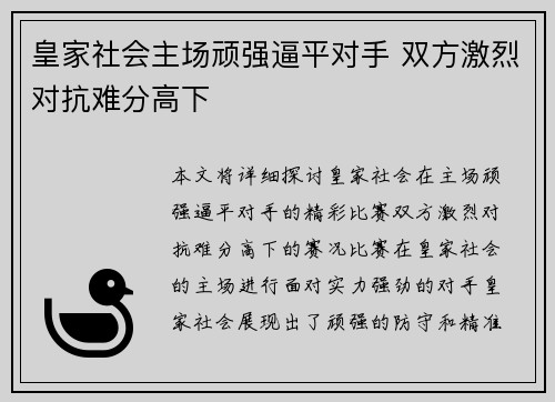 皇家社会主场顽强逼平对手 双方激烈对抗难分高下