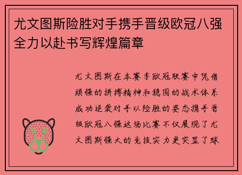 尤文图斯险胜对手携手晋级欧冠八强全力以赴书写辉煌篇章