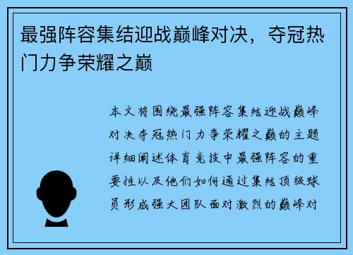 最强阵容集结迎战巅峰对决，夺冠热门力争荣耀之巅