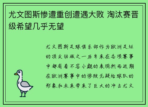 尤文图斯惨遭重创遭遇大败 淘汰赛晋级希望几乎无望