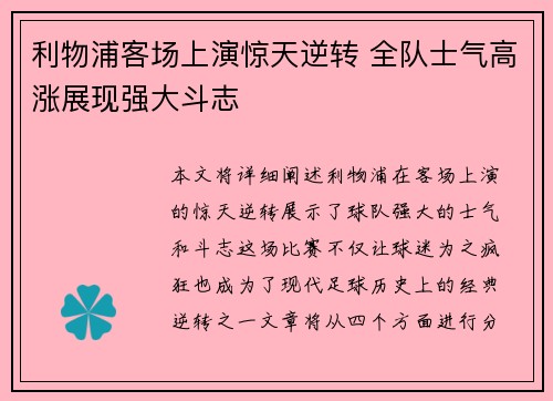 利物浦客场上演惊天逆转 全队士气高涨展现强大斗志