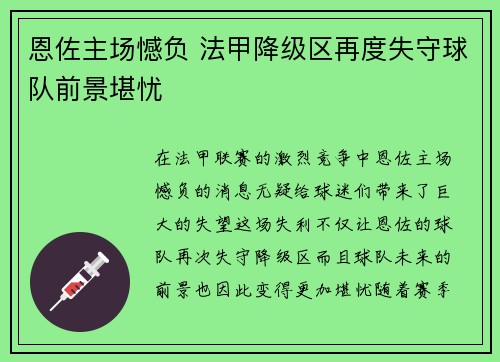 恩佐主场憾负 法甲降级区再度失守球队前景堪忧