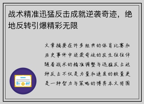 战术精准迅猛反击成就逆袭奇迹，绝地反转引爆精彩无限