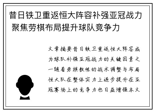 昔日铁卫重返恒大阵容补强亚冠战力 聚焦劳棋布局提升球队竞争力