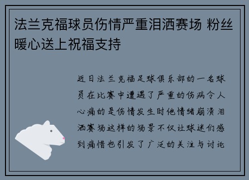 法兰克福球员伤情严重泪洒赛场 粉丝暖心送上祝福支持
