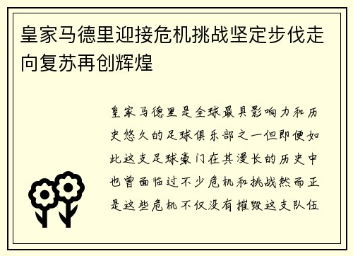 皇家马德里迎接危机挑战坚定步伐走向复苏再创辉煌