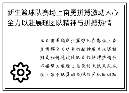 新生篮球队赛场上奋勇拼搏激动人心全力以赴展现团队精神与拼搏热情