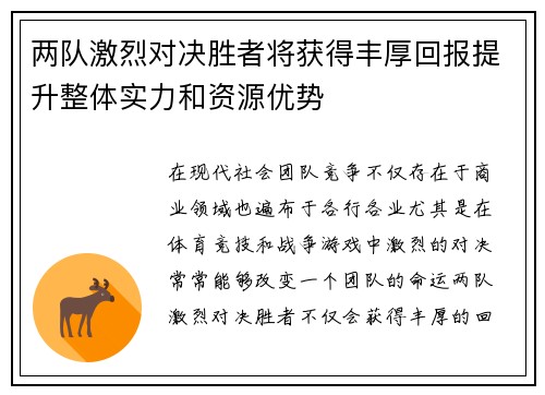 两队激烈对决胜者将获得丰厚回报提升整体实力和资源优势