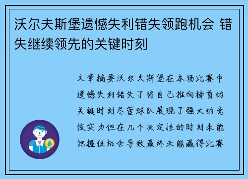 沃尔夫斯堡遗憾失利错失领跑机会 错失继续领先的关键时刻