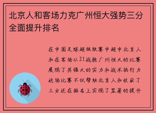 北京人和客场力克广州恒大强势三分全面提升排名 北京人和客场力克广州恒大强势三分全面提升排名